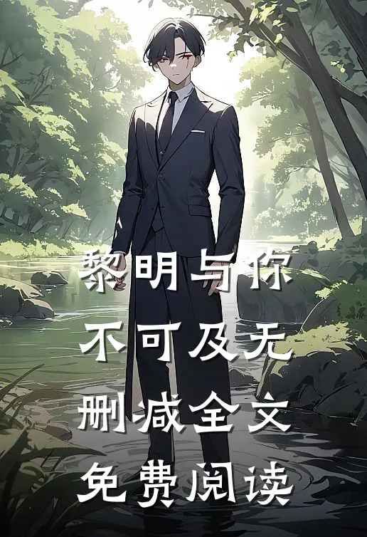 黎明与你不可及无删减全文免费阅读