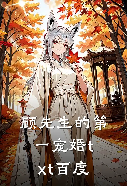 顾先生的第一宠婚txt百度