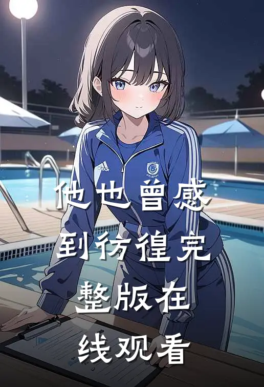 他也曾感到彷徨完整版在线观看