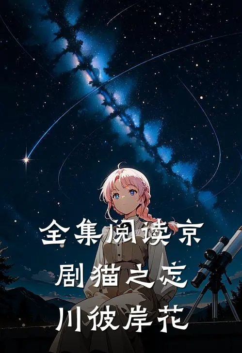 全集阅读京剧猫之忘川彼岸花