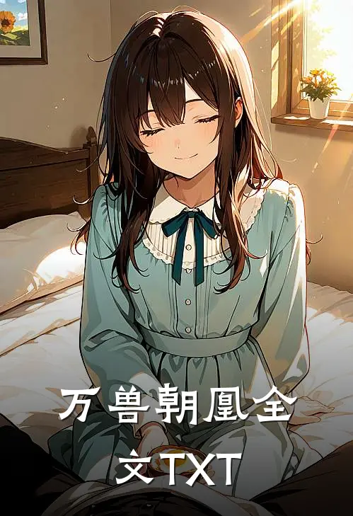 万兽朝凰全文TXT