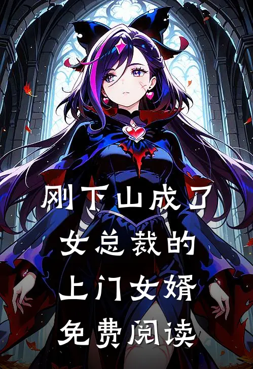 刚下山成了女总裁的上门女婿免费阅读