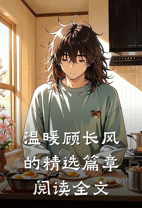 温暖顾长风的精选篇章阅读全文