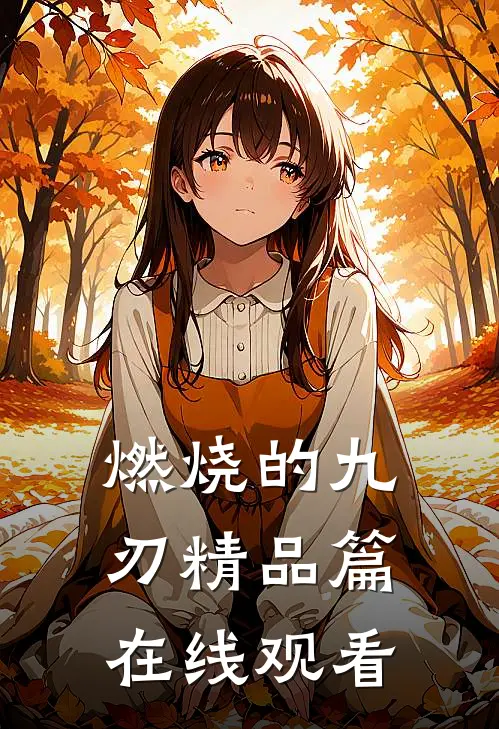 燃烧的九刃精品篇在线观看