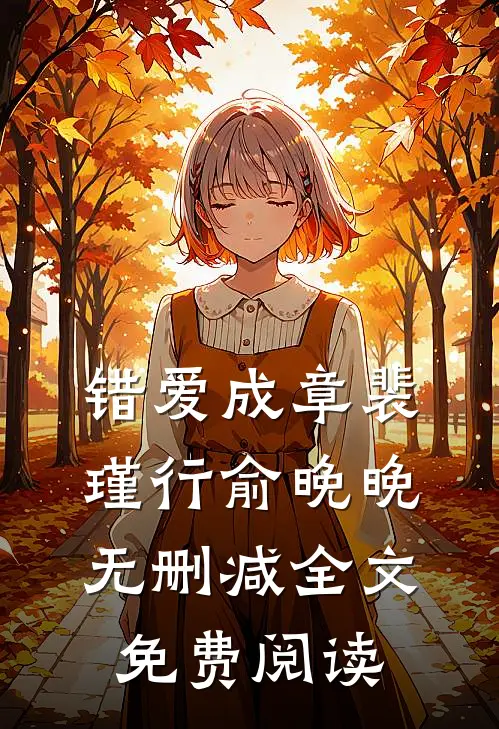 错爱成章裴瑾行俞晚晚无删减全文免费阅读