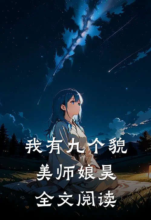 我有九个貌美师娘昊全文阅读