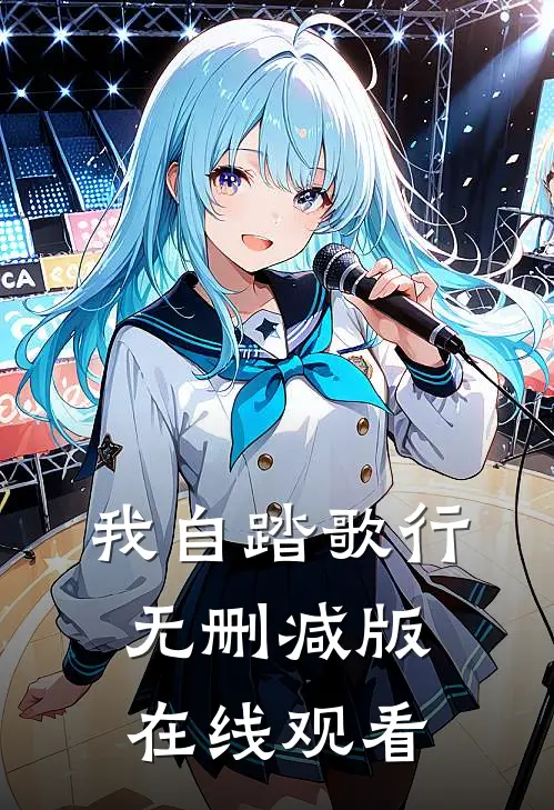 我自踏歌行无删减版在线观看