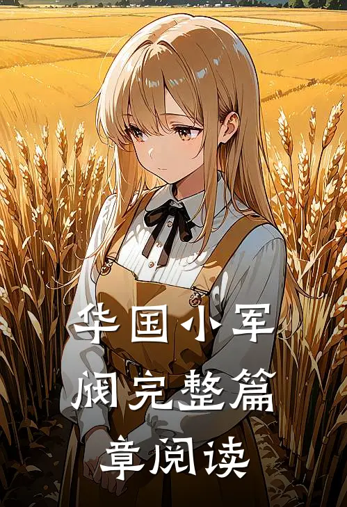 华国小军阀完整篇章阅读