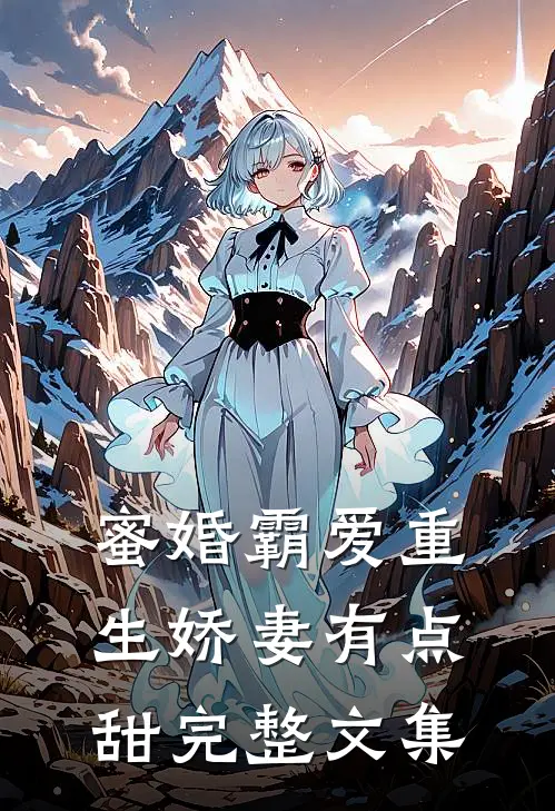 蜜婚霸爱重生娇妻有点甜完整文集
