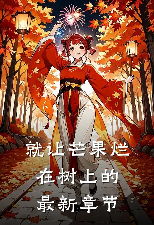 就让芒果烂在树上的最新章节