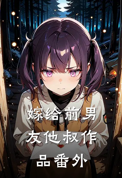 嫁给前男友他叔作品番外