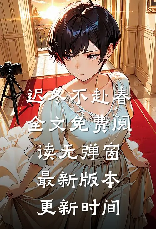 迟冬不赴春全文免费阅读无弹窗最新版本更新时间