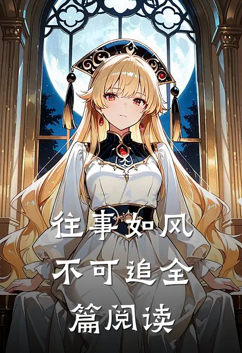 往事如风不可追全篇阅读