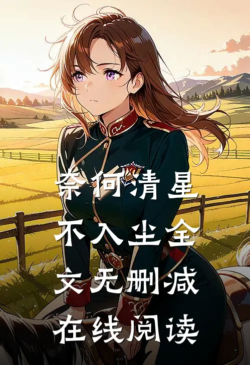奈何清星不入尘全文无删减在线阅读
