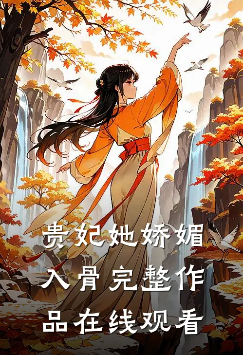 贵妃她娇媚入骨完整作品在线观看