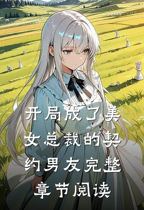 开局成了美女总裁的契约男友完整章节阅读
