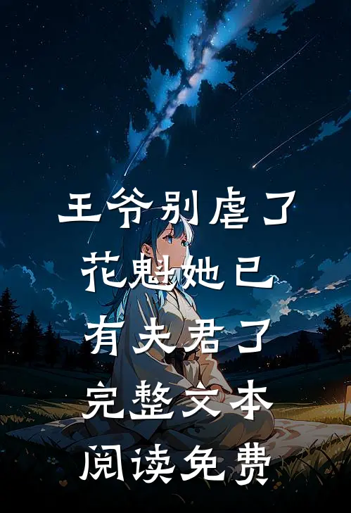 王爷别虐了,花魁她已有夫君了完整文本阅读免费