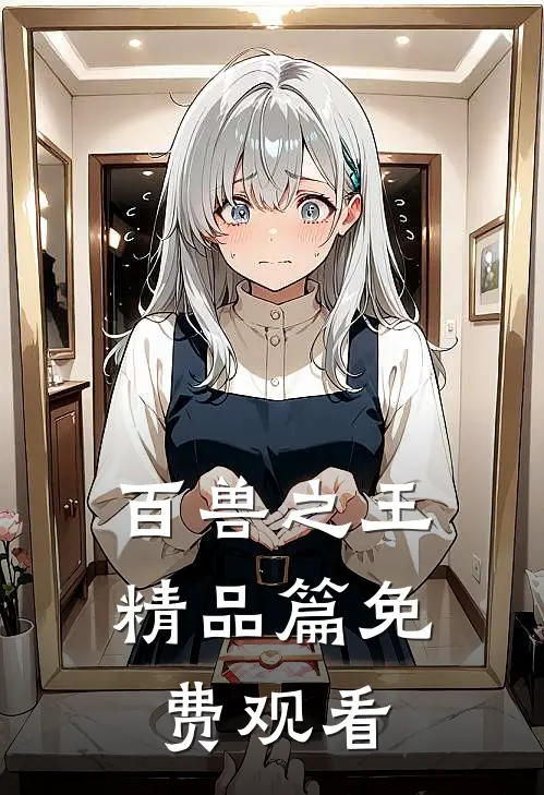 百兽之王精品篇免费观看
