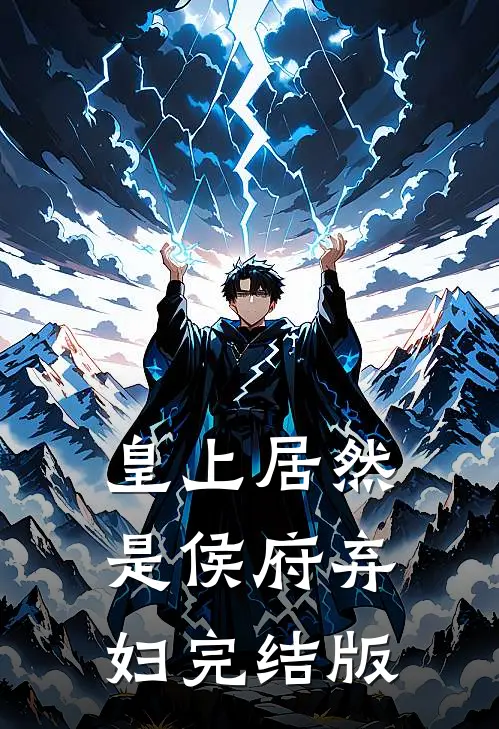 皇上居然是侯府弃妇完结版