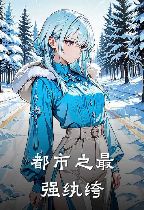 都市之最强纨绔