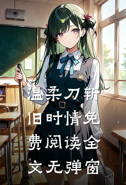 温柔刀斩旧时情免费阅读全文无弹窗