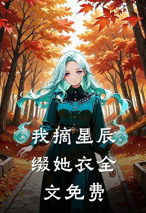 我摘星辰缀她衣全文免费