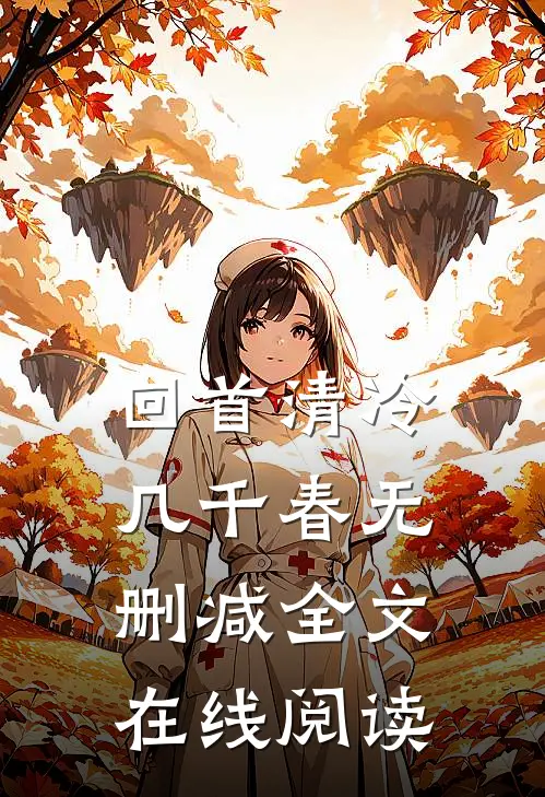 回首清冷几千春无删减全文在线阅读
