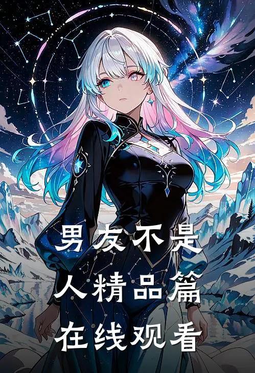 男友不是人精品篇在线观看
