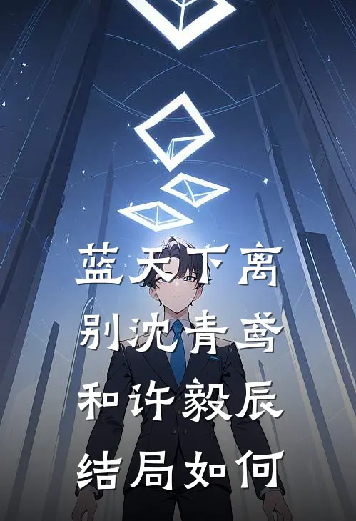 蓝天下离别沈青鸢和许毅辰结局如何