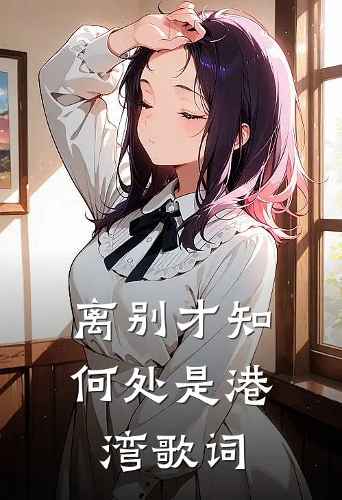 离别才知何处是港湾歌词