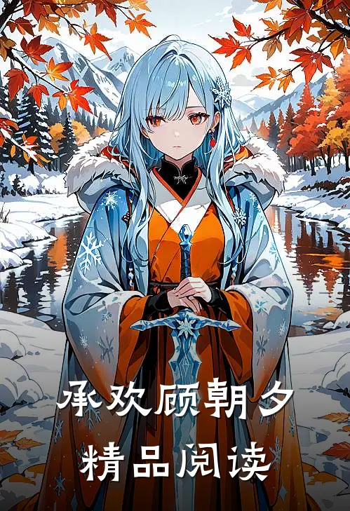 承欢顾朝夕精品阅读