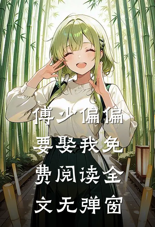 傅少偏偏要娶我免费阅读全文无弹窗