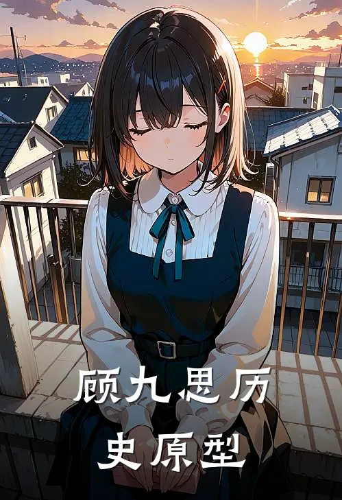 顾九思历史原型