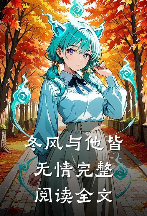 冬风与他皆无情完整阅读全文