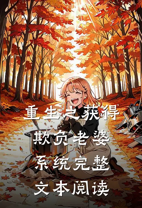 重生之获得欺负老婆系统完整文本阅读
