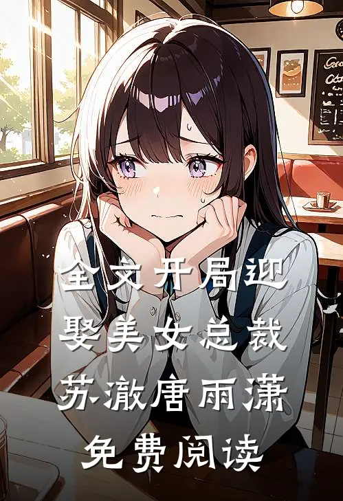 全文开局迎娶美女总裁苏澈唐雨潇免费阅读