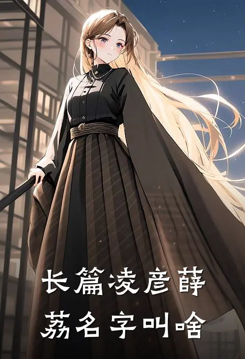 长篇凌彦薛荔名字叫啥