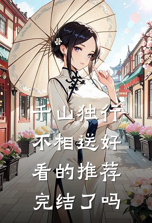 千山独行不相送好看的推荐完结了吗