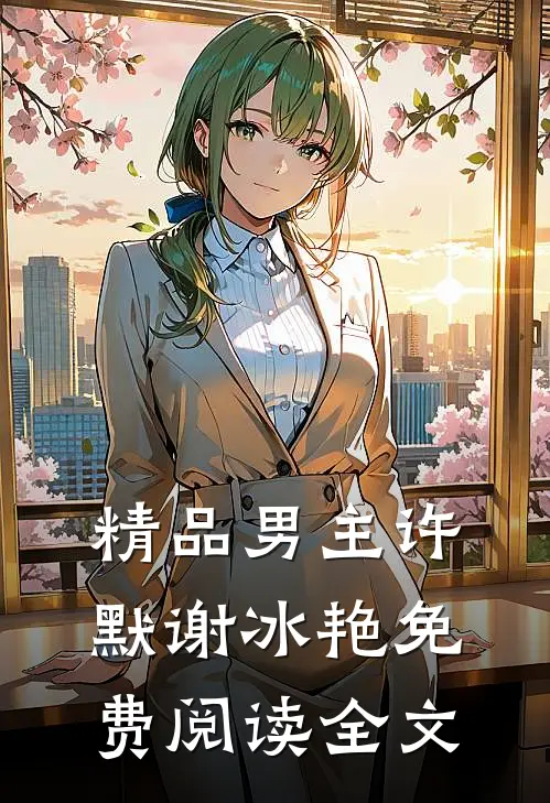 精品男主许默谢冰艳免费阅读全文