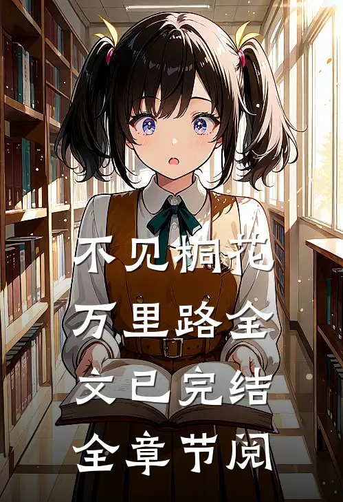 不见桐花万里路全文已完结全章节阅
