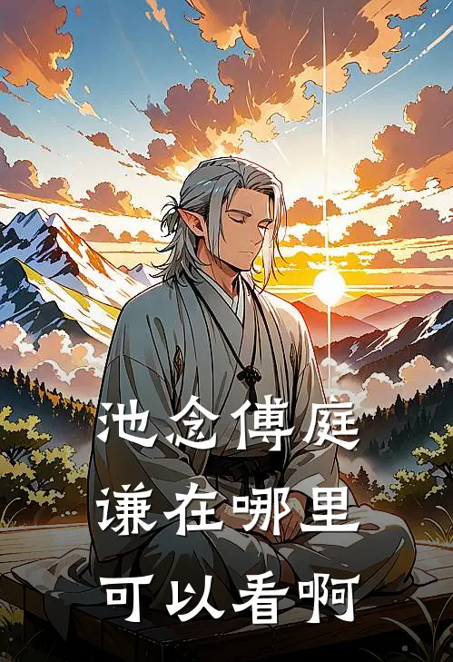池念傅庭谦在哪里可以看啊