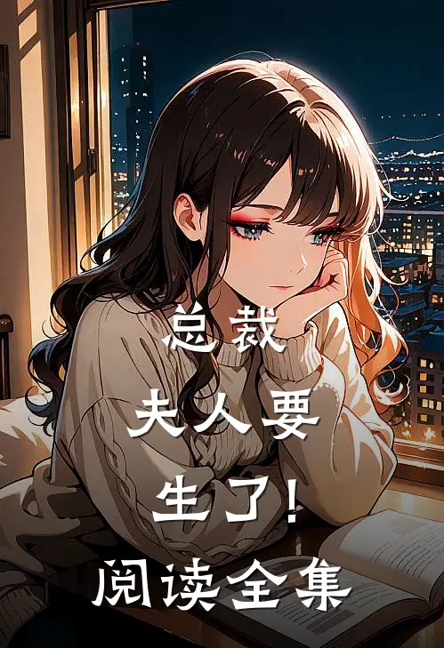 总裁,夫人要生了!阅读全集