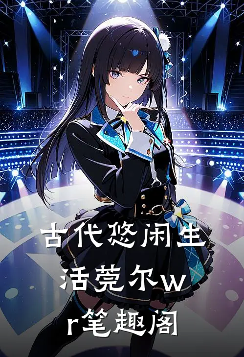 古代悠闲生活莞尔wr笔趣阁