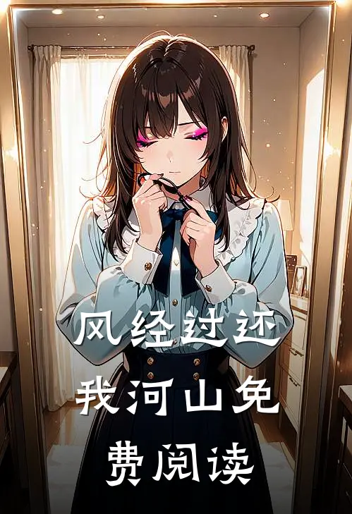 风经过还我河山免费阅读