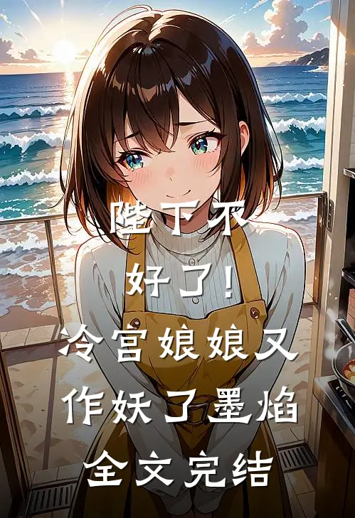 陛下不好了!冷宫娘娘又作妖了墨焰全文完结