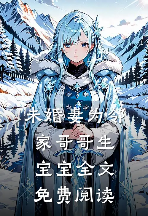 未婚妻为邻家哥哥生宝宝全文免费阅读
