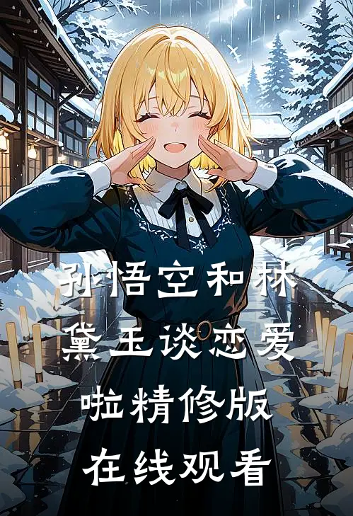 孙悟空和林黛玉谈恋爱啦精修版在线观看