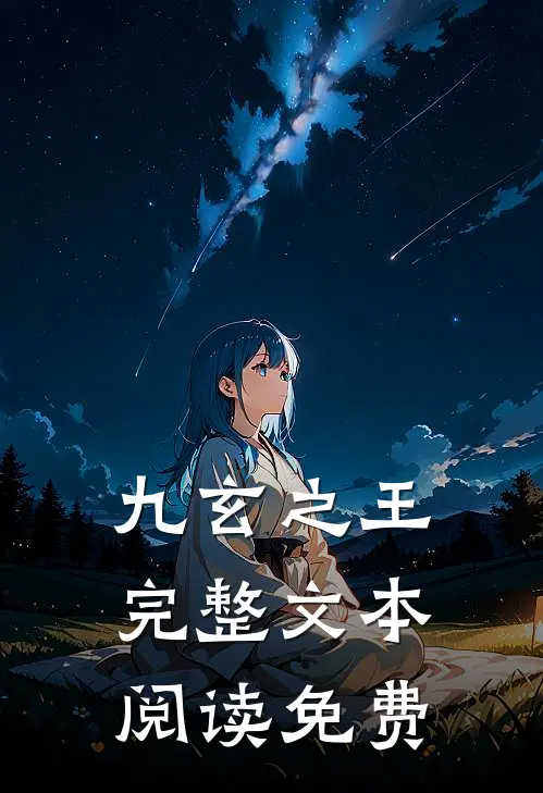 九玄之王完整文本阅读免费
