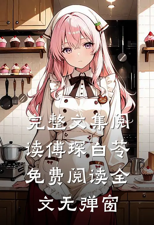 完整文集阅读傅琛白苓免费阅读全文无弹窗