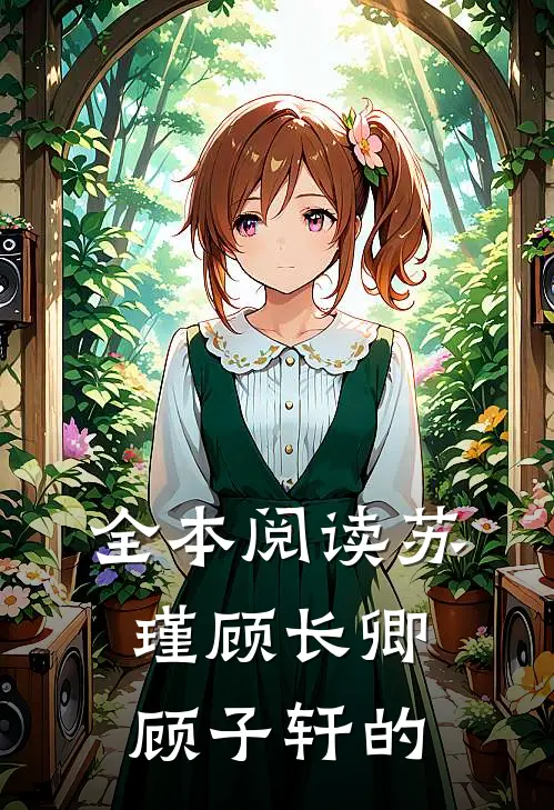 全本阅读苏瑾顾长卿顾子轩的